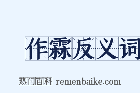 張作霖反义词是什么意思的图片